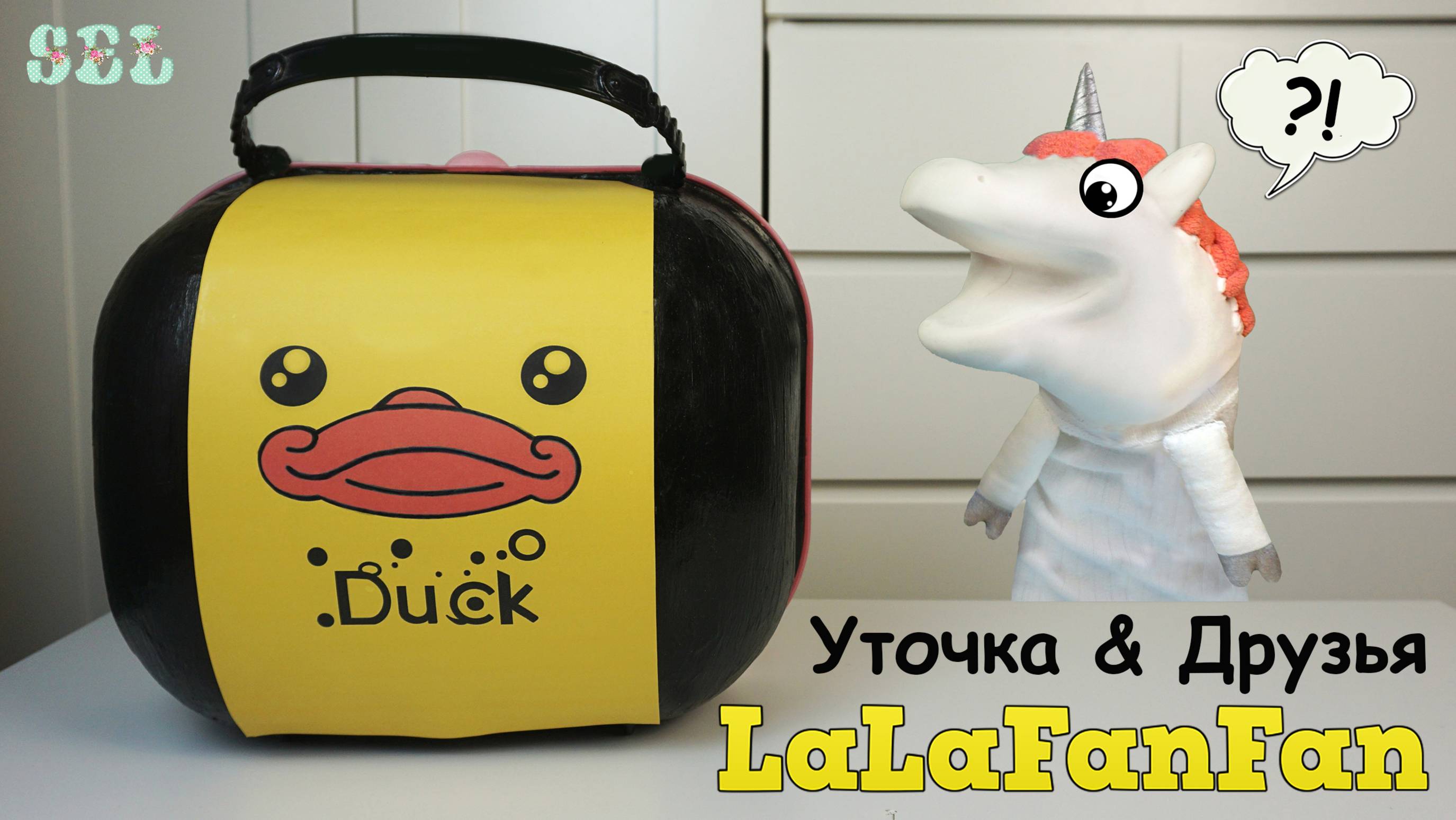 Уточка ЛАЛАФАНФАН Большой Самодельный Чемодан Сюрприз LaLaFanFan смотреть онлайн