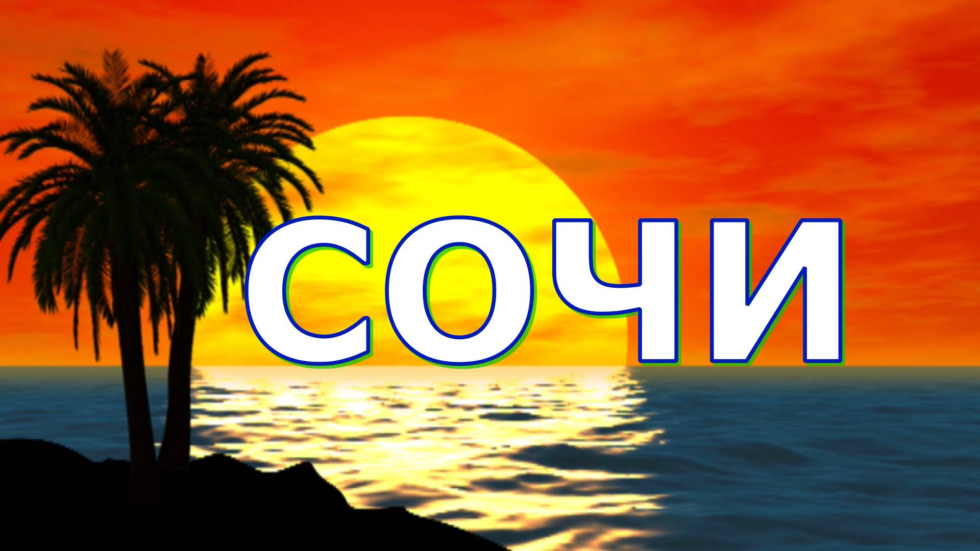 Сочи 2022 смотреть онлайн