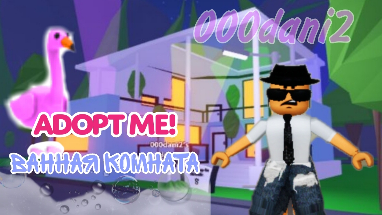 Обустройство ванной комнаты🚿в Адопт ми 🐱Роблокс Adopt me смотреть онлайн