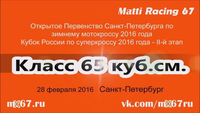 20160228 22 Кубок России по суперкроссу 2016 года - 65 куб.см., 28.02.2016