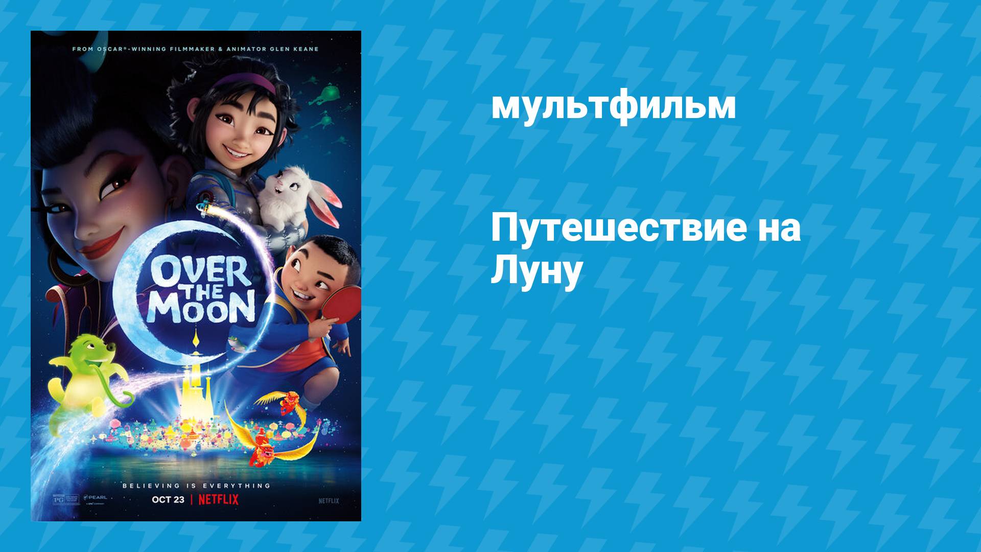 Путешествие на Луну (мультфильм, 2020)