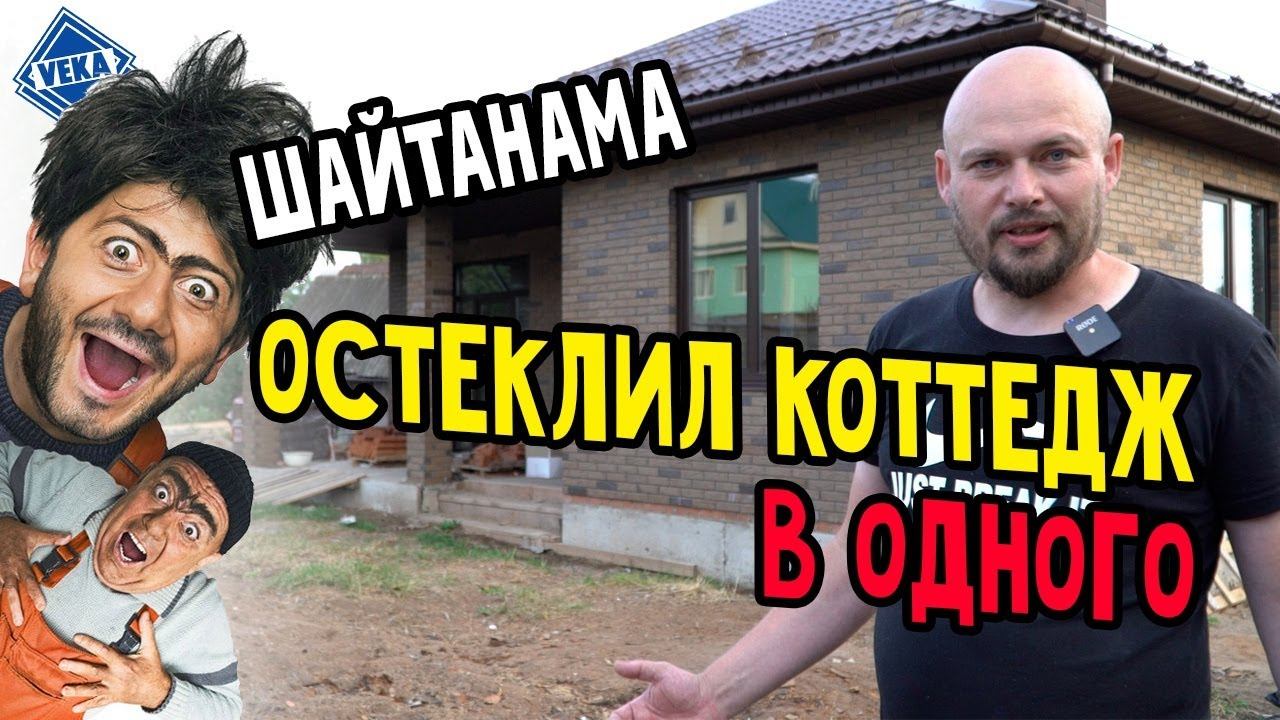 Окна ВЕКА. Одноэтажный каменный дом. Особенности монтажа оконных конструкций. Установка окон VEKA. смотреть онлайн