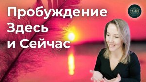 #Пробуждение_прямо#сейчас#единство#осознанность#бытие