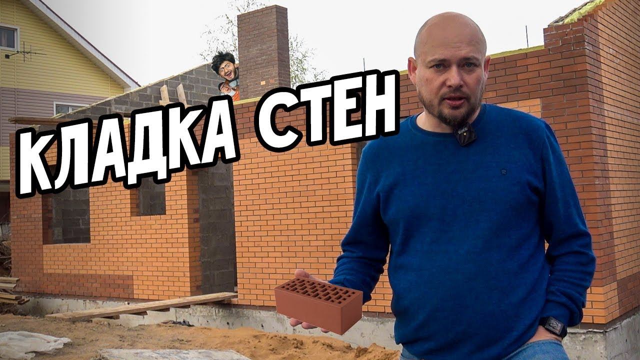 Кладка стен одноэтажного дома. Каменные работы. Кирпич гладкий персик завод Альтаир, керомзитоблок смотреть онлайн