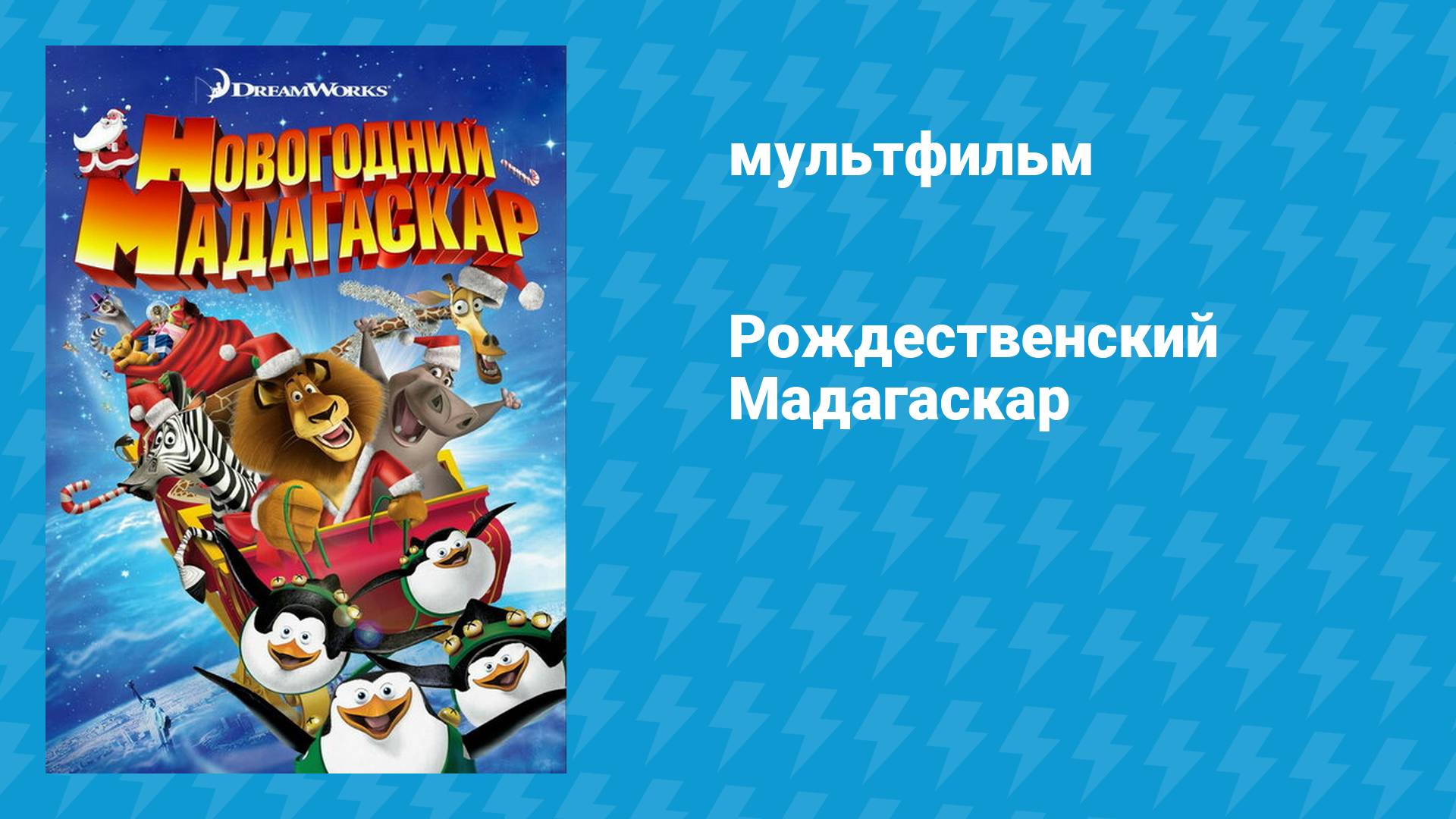 Рождественский Мадагаскар (мультфильм, 2009)