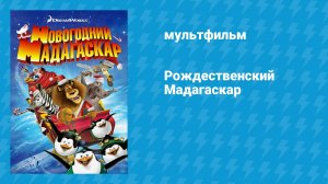 Рождественский Мадагаскар (мультфильм, 2009)