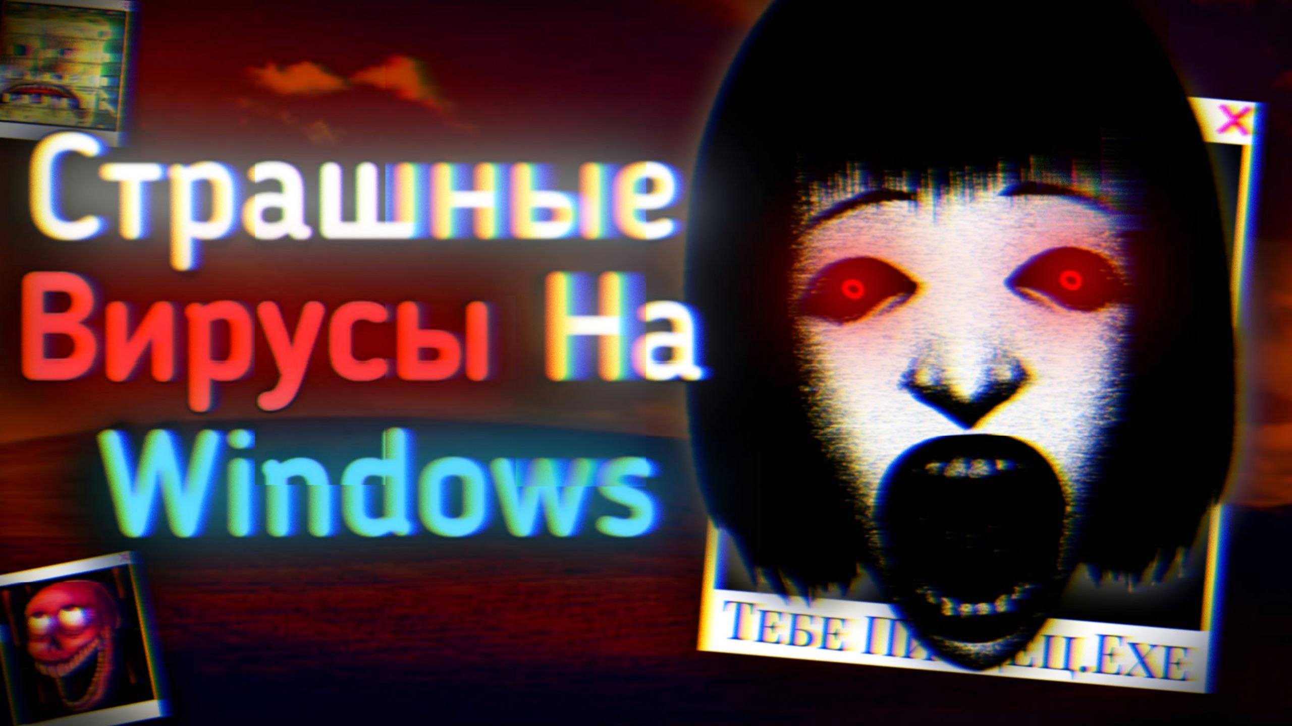 Опасные ВИРУСЫ На WINDOWS Ужасы Интернета смотреть онлайн