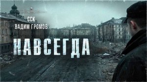 ССК | Бойся своих желаний! Страшные истории Вадима Громова: НАВСЕГДА