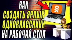 Как Создать ярлык Одноклассники на Рабочий Стол