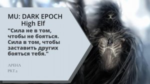 🔥 MU Dark Epoch: High Elf AGI – Высокий уровень мастерства на арене!  🔥