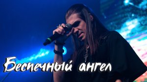 Максим Раковский – Беспечный ангел (cover «Ария»)