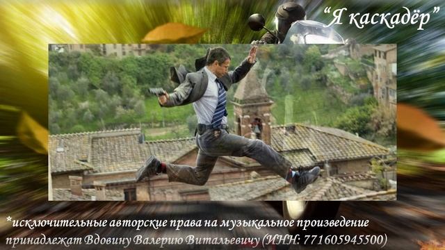 Я каскадёр (вариация 3) смотреть онлайн