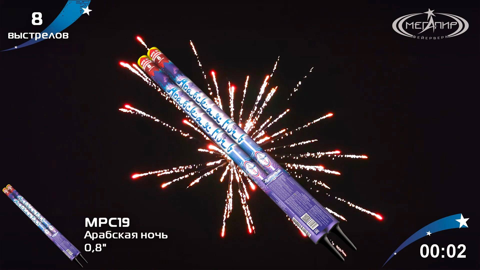 Римские свечи фейерверк 8 залпов Арабская ночь МРС19 смотреть онлайн