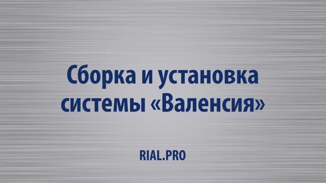 Как собрать систему Валенсия / Сборка шкаф купе / Rial.pro