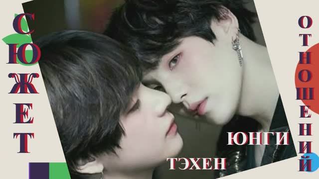 МИН ЮНГИ И ТЭХЕН - ОТ ЛЮБВИ ДО НЕНАВИСТИ - СЮЖЕТ ВЗАИМОДЕЙСТВИЯ ЭНЕРГИЙ