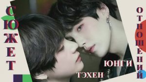 МИН ЮНГИ И ТЭХЕН - ОТ ЛЮБВИ ДО НЕНАВИСТИ - СЮЖЕТ ВЗАИМОДЕЙСТВИЯ ЭНЕРГИЙ