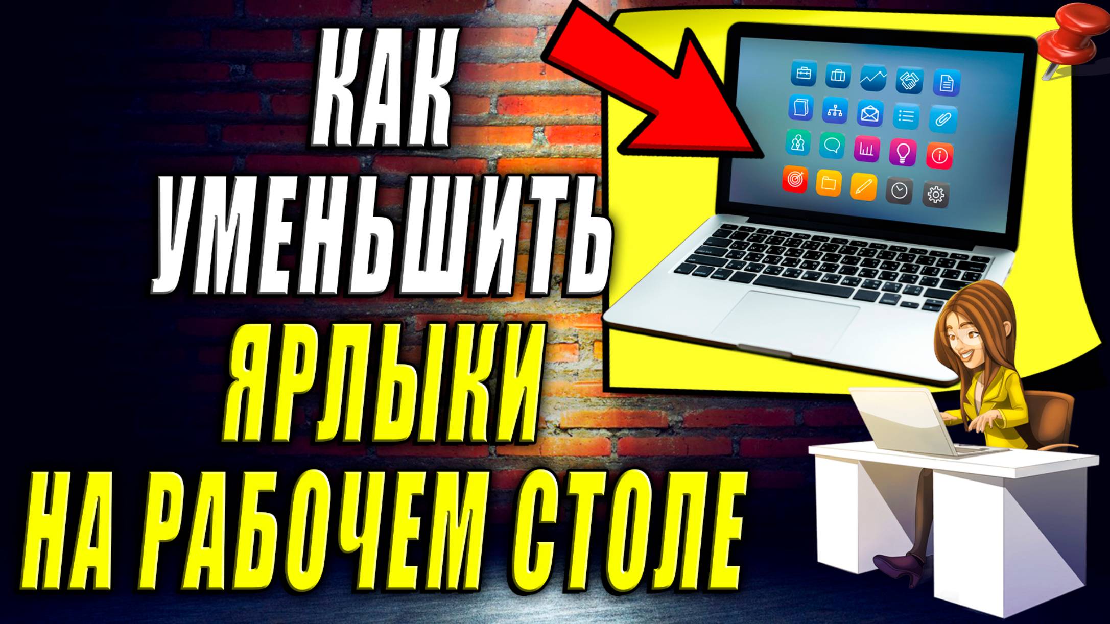 Как Уменьшить Ярлыки на Рабочем Столе windows смотреть онлайн