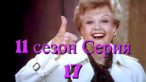 Она написала убийство Сезон 11 серия 17 /Murder, She Wrote