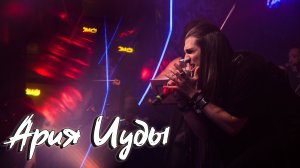 Максим Раковский – Ария Иуды (рок-опера «Иисус Христос – суперзвезда»)