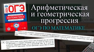Все типы арифметической и геометрической прогрессии! 14 задание ОГЭ по математике 2025 года. Теория
