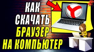 Как Скачать Браузер на Компьютер