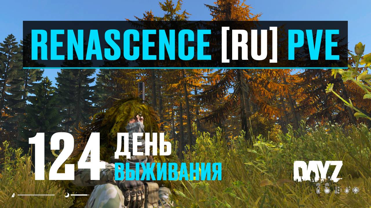 DayZ. RENASCENCE [RU] PVE. 124 день выживания. С Кумырны на Зелёную Гору. смотреть онлайн