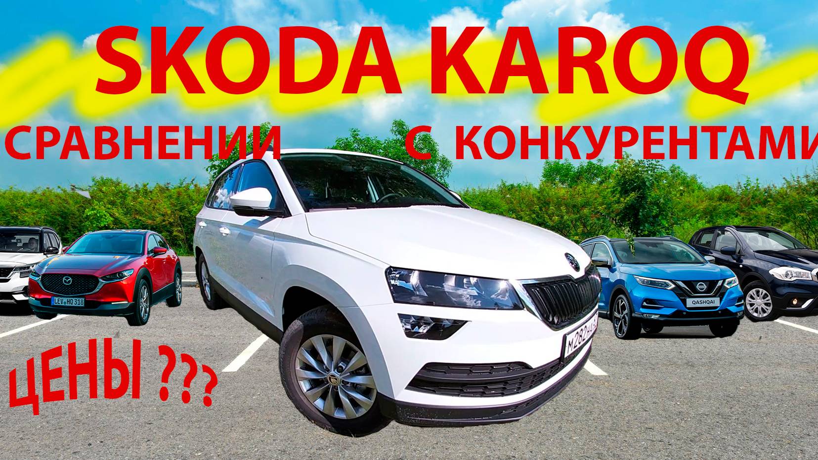 skoda karoq в сравнении с конкурентами. смотреть онлайн