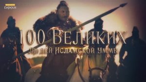 100 Великих Людей Исламской Уммы #13: Арианство - история, которую скрыли от людей