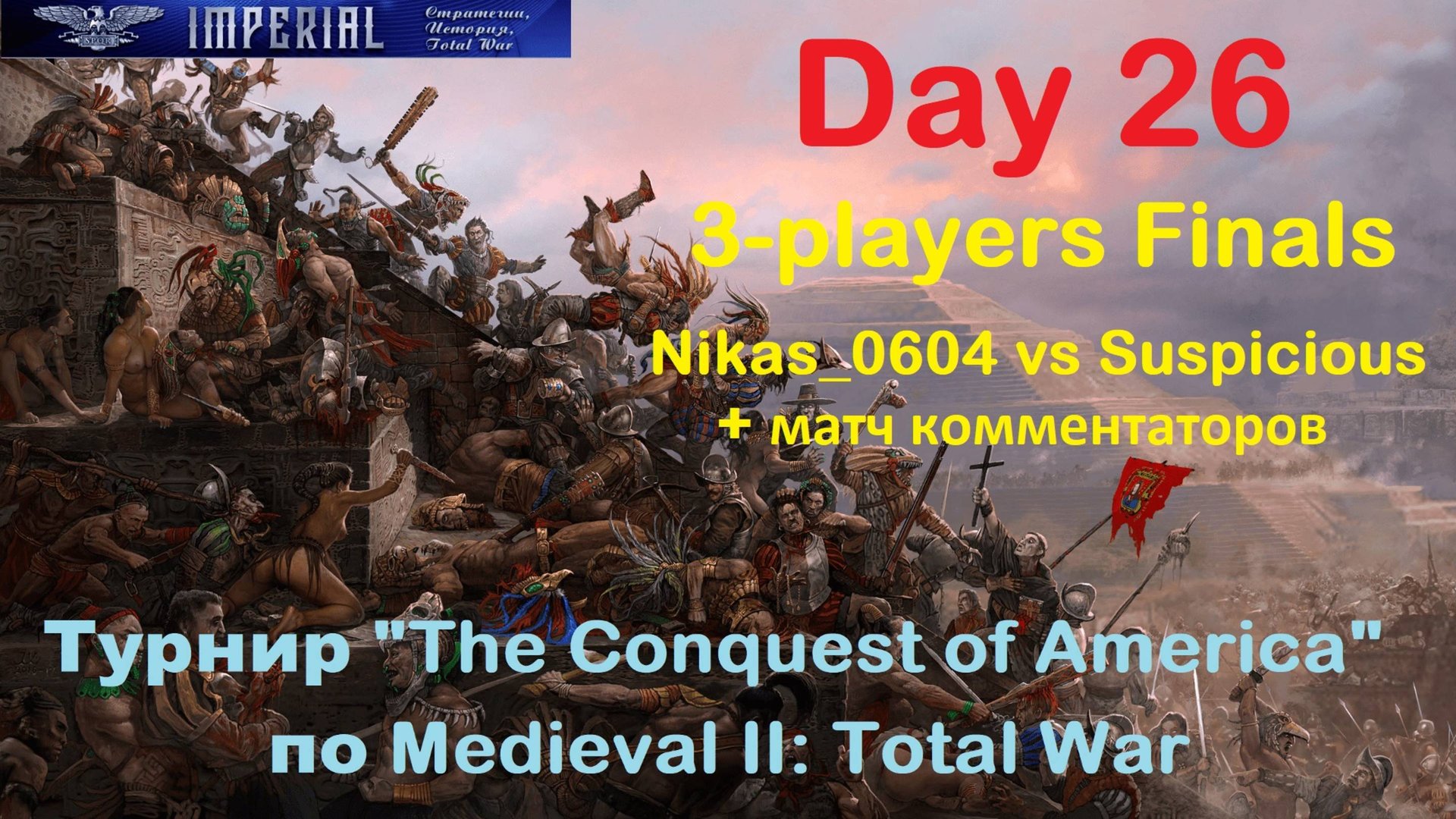 Турнир "Завоевание Америки" #26. Финал 3-х. Матч 1🏆(Medieval 2 Total War) смотреть онлайн