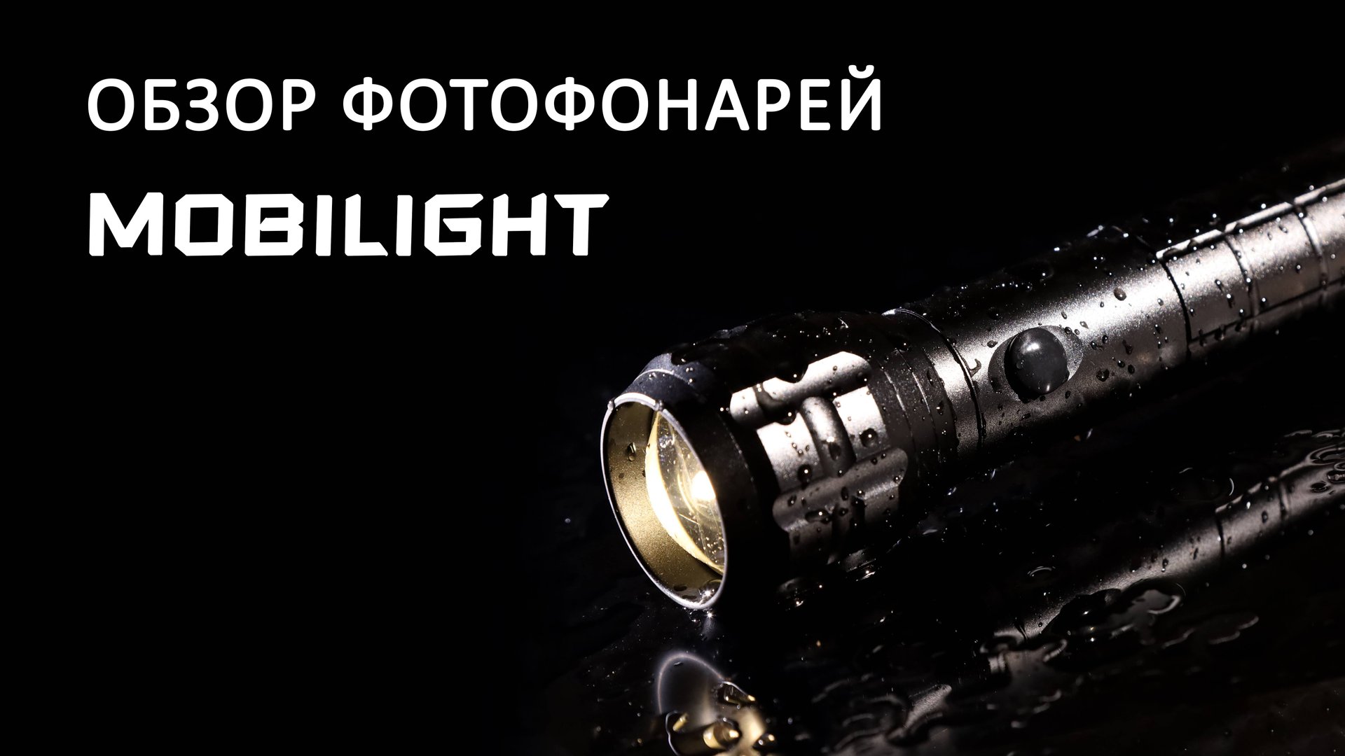 Фотофонарь MOBILIGHT. Обзор фотофонарей.