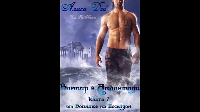 Алиса Дей-серия Воините на Посейдон-книга 7-Вампир в Атлантида - глава 27-Край (Аудио книга) Фентъз смотреть онлайн