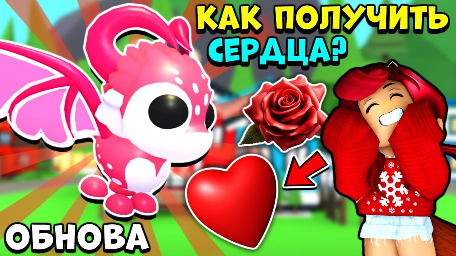 💘Как ПОЛУЧИТЬ ПТИЧКУ ЛЮБВИ и ДРАКОНА КУПИДОНА в Адопт Ми? Обнова Adopt Me Roblox смотреть онлайн