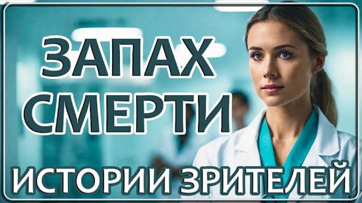 137 Запах Смерти ｜ Истории Наших Зрителей смотреть онлайн