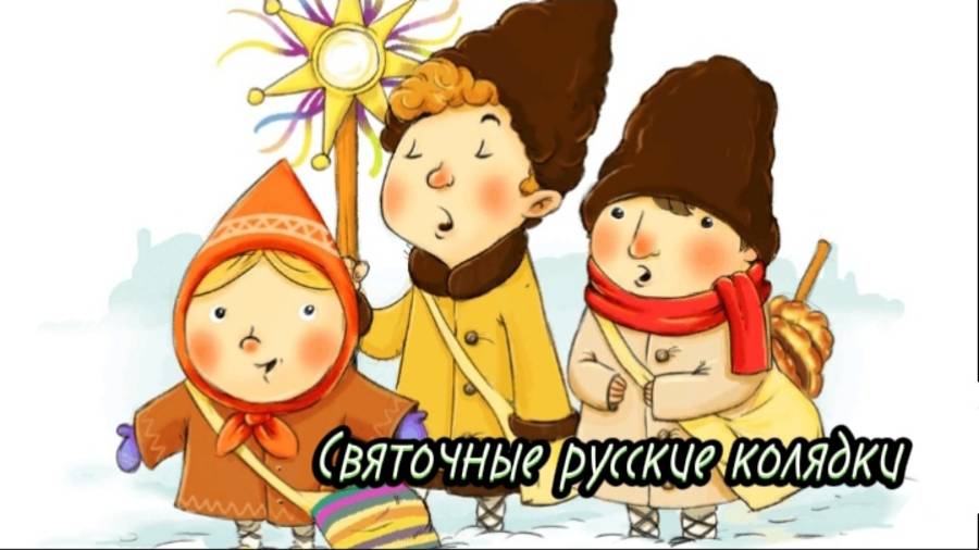Святочные русские колядки.mp4 смотреть онлайн