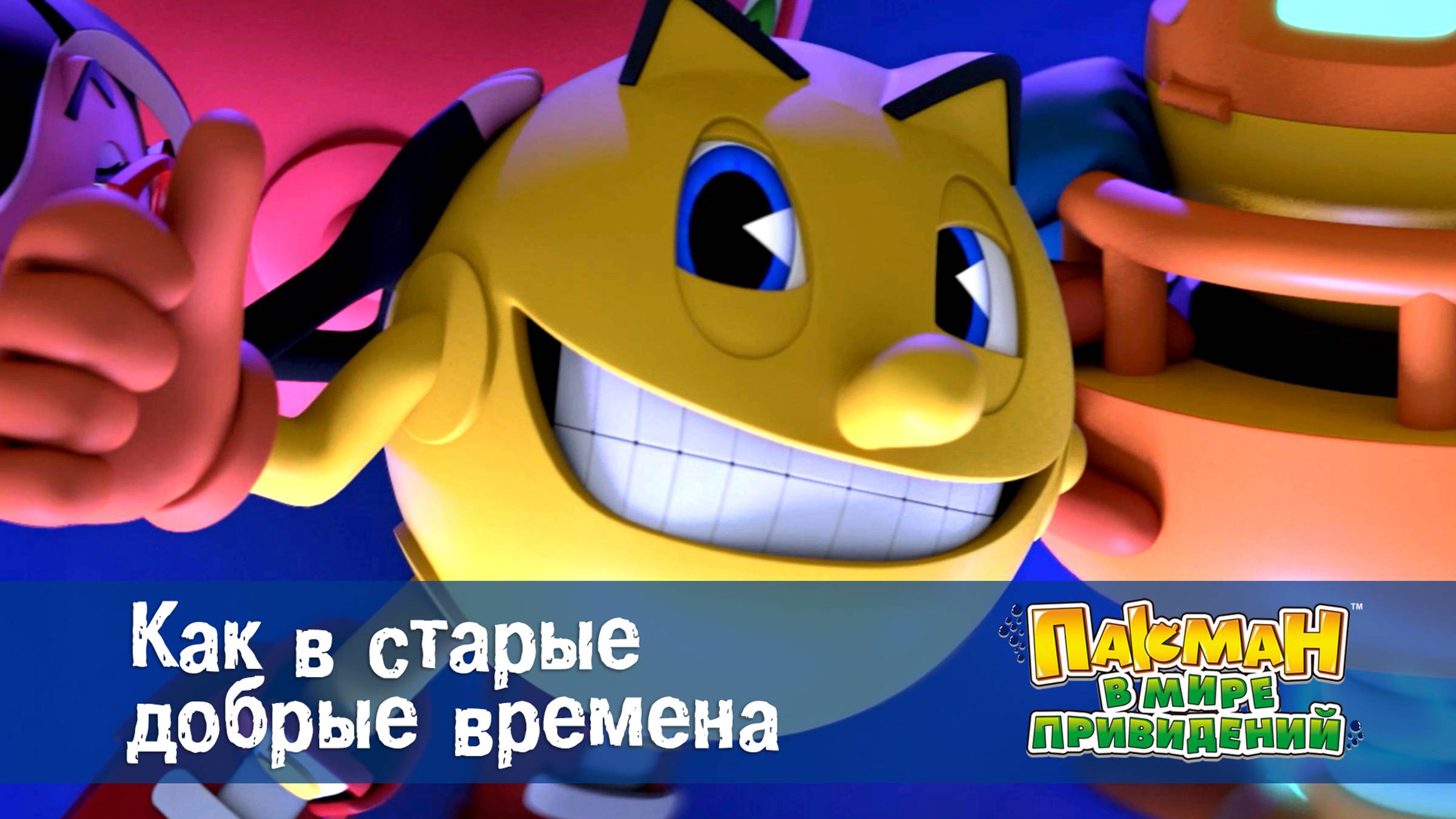 Пакман в мире привидений. 1 сезон, 12 серия. Как в старые добрые времена смотреть онлайн
