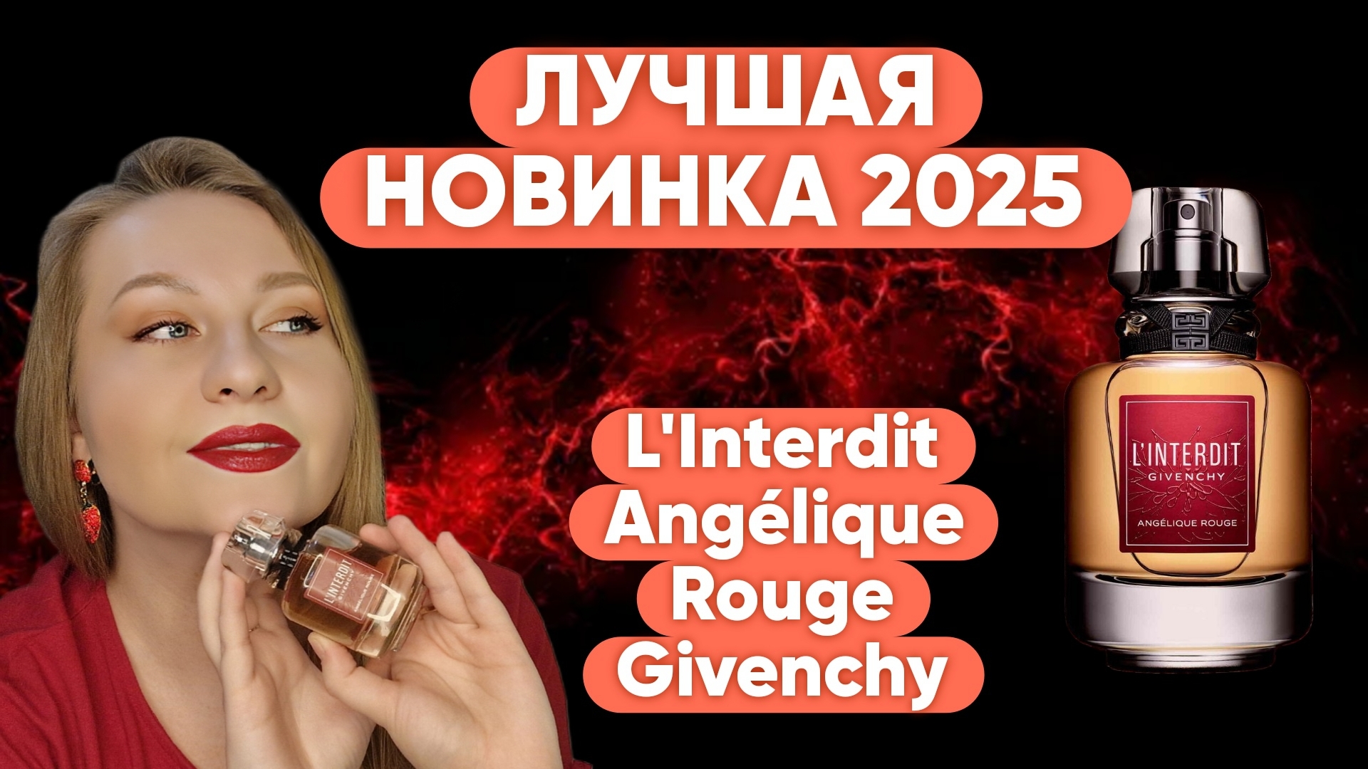 Лучшая новинка 2025 L'Interdit Angélique Rouge Givenchy смотреть онлайн