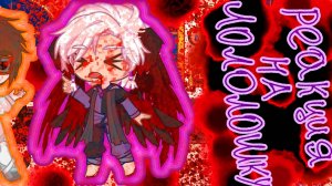 РЕАКЦИЯ ПЕРСОНАЖЕЙ НА ЛОЛОЛОШКУ | ГАЧА ЛАЙФ | ГАЧА КЛУБ