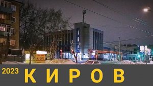 КИРОВ 2023 НЕКРАСОВА, КОМСОМОЛЬСКАЯ.