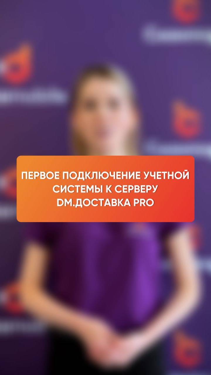 Первое подключение учетной системы к серверу DM.Доставка Pro смотреть онлайн