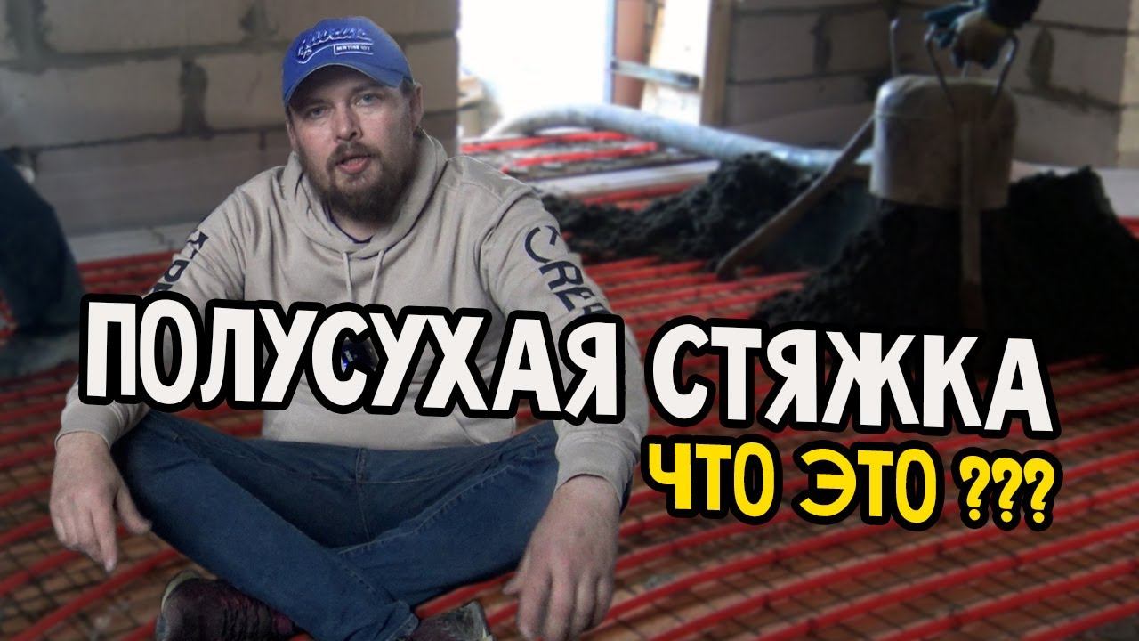 Полусухая стяжка. Что это? Хитрости, особенности изготовления. смотреть онлайн