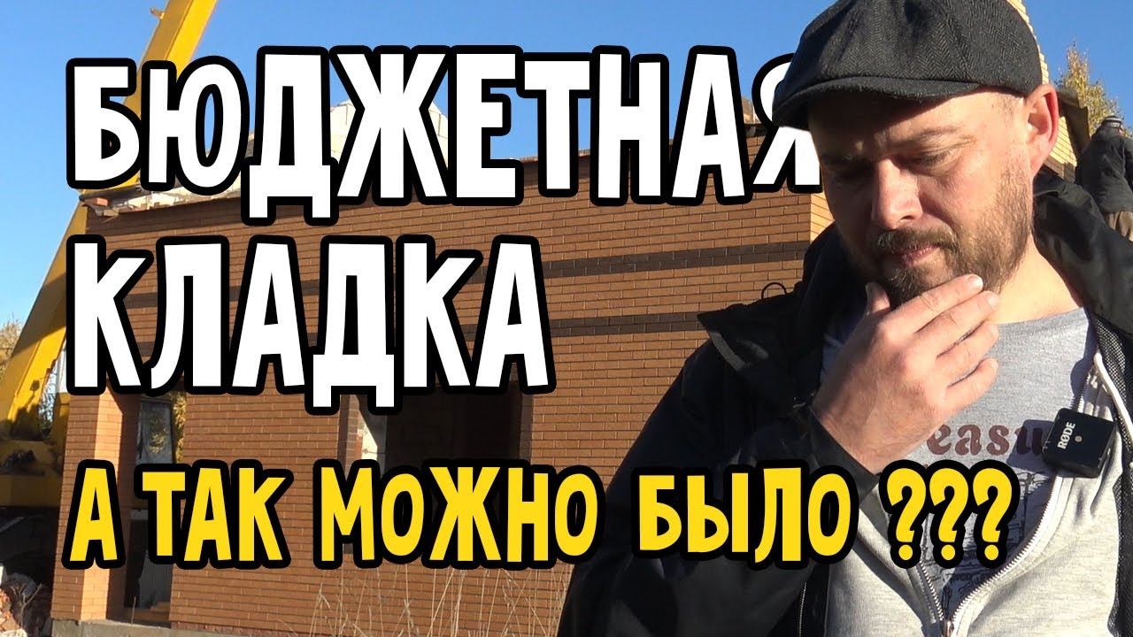 Бюджетная кладка стен двухэтажного дома. Керамический кирпич и газоблок. смотреть онлайн