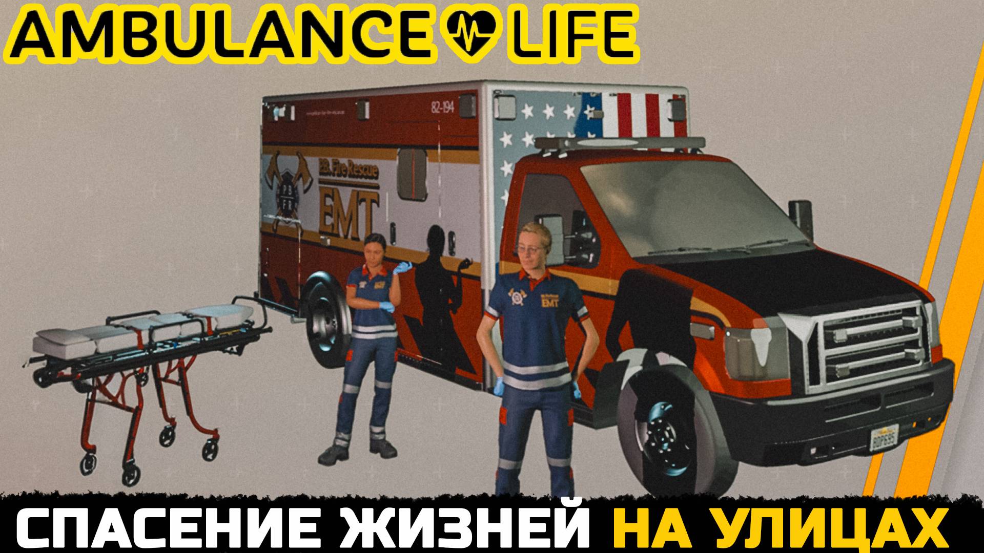 СПАСЕНИЕ ЖИЗНЕЙ НА УЛИЦЕ - Ambulance Life A Paramedic Simulator №4 | Прохождение игры (СТРИМ) смотреть онлайн