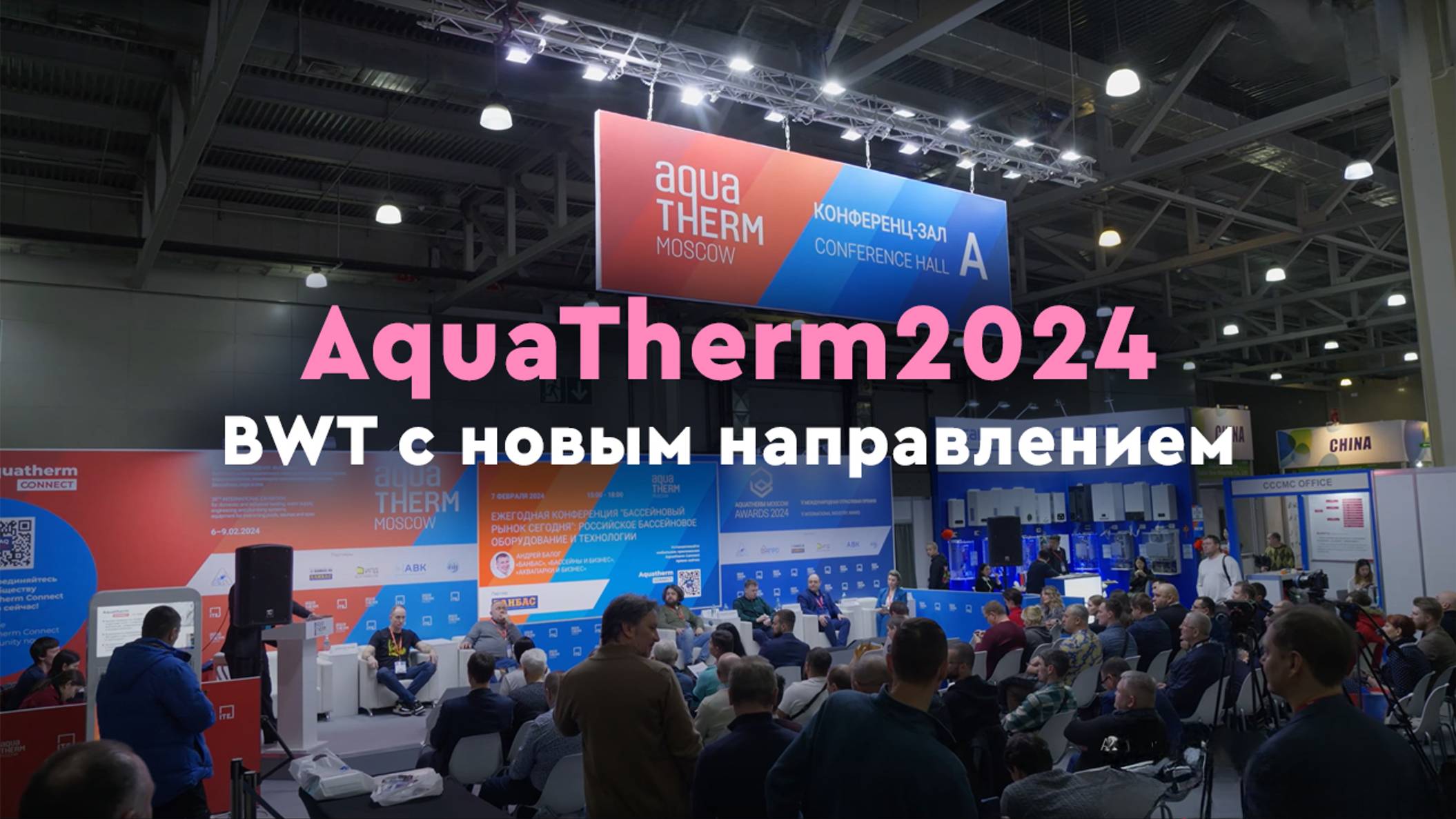 BWT с НОВЫМ направлением на AquaTherm2024
