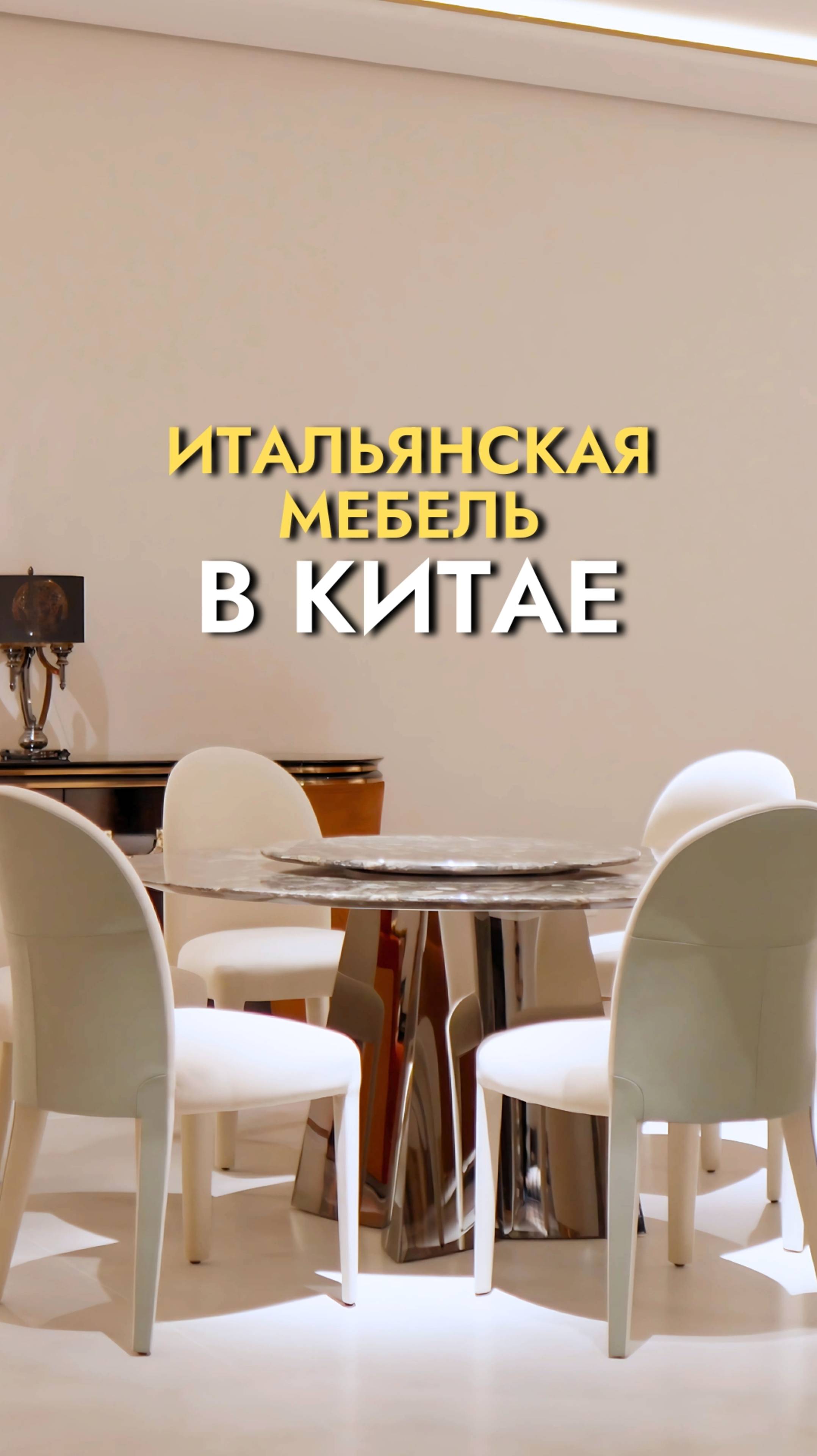 ИДЕНТИЧНЫЕ реплики итальянской мебели в Китае | Мебельный тур в Китай смотреть онлайн