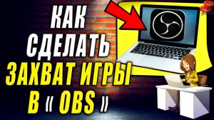 Как Сделать Захват Игры в OBS