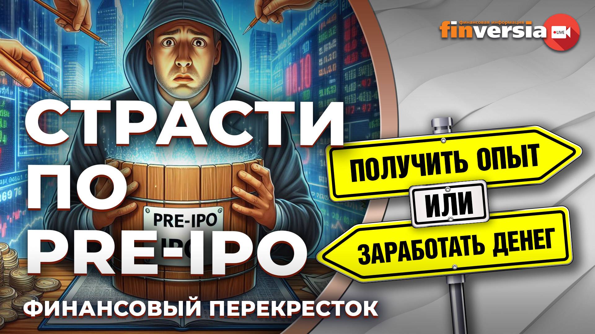 Страсти по pre-IPO / Финансовый перекресток смотреть онлайн