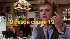 Она написала убийство Сезон 9 серия 19 /Murder, She Wrote