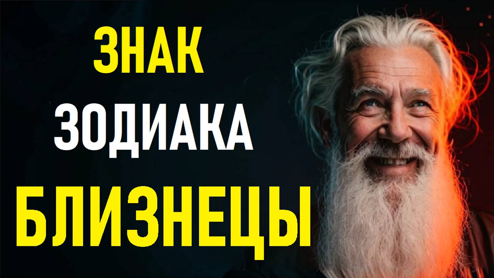 ⚠️Характеристика БЛИЗНЕЦОВ. Characteristics Of The GEMINI.⚠️ смотреть онлайн