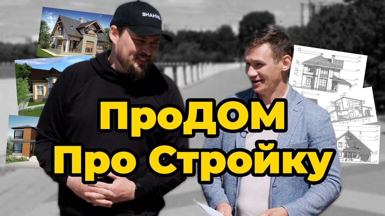 ПроДОМ, про стройку, про компанию. смотреть онлайн