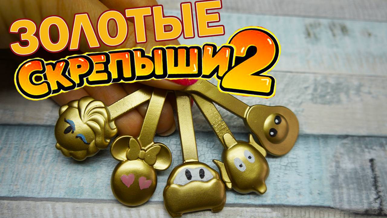 Скрепыши 2 Золотые СКРЕПЫШИ Секретная распаковка Акция Магнит смотреть онлайн